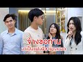 จ้างขอทาน มาเป็นแฟนพี่ชายตาบอด | ลำลูกกา ฟิล์ม