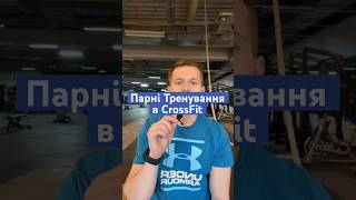 Парні тренування в кросфіті — це про командний дух і мотивацію!  #PartnerWorkout #crossfit #фітнес