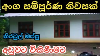 අංග සම්පූර්ණ නිවසක් අඩුවට | House for Sale | Aduwata Geyak | Ikman Selling | 2025