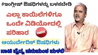 Ayurvedic medicines  ನಾಟಿ ವೈದ್ಯ ಹನುಮಂತ ಮಳಲಿ . ಎಲ್ಲಾ ಕಾಯಿಳಲೆಗಳಿಗು  ಪರಿಹಾರ.