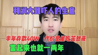 【副业推荐】亲测实战，利润大到吓人的小生意，半年存款40W，代价是能吃苦熬夜，其实富起来就是两三年#tiktok #tiktok干货 #tiktok赚钱