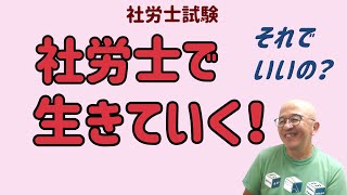 【社労士試験】本試験まであと１カ月。すべてを捨てて必死にがんばるほどの資格なの？