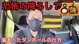 【恐怖の降ろし？】長距離トラックばばぁ9/14(水)埼玉から大阪向け🚛💨