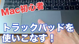 【Mac初心者】これは万能。トラックパッドを使いこなす！！