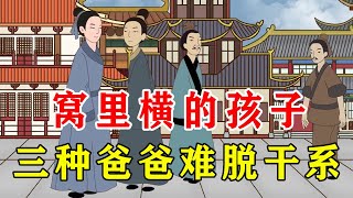 外面怂窝里横的孩子，与三种爸爸脱离不了关系，难有出息【诸子国学】