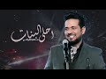 حاتم العراقي - احلي البنات |  Hatem Al Iraqi - Ahla EL Banat
