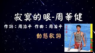 周華健-寂寞的眼 [動態歌詞] Lyrics  作詞：周治平   作曲：周治平 出自專輯：我付出我的真愛