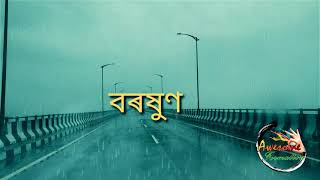 কৰ এজাক সপোন যেন বৰষুণ।