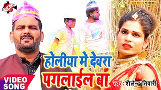 #holi_song_2021 शैलेन्द्र तिवारी का इस साल का नया होली विडियो सांग || होलिया में देवरा पगलाइल बा ||