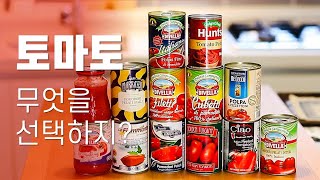 토마토 소스 도대체 뭘 골라야 할까요? 이 영상 하나로 정리해 드립니다 | 토마토 소스의 모든 것 | 선택의 기준 | Sugo di Pomodoro