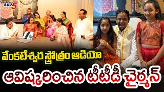 TTD Chairman BR Naidu Launches Sri Venkateswara Stotram Sang by 8yrs Old Girl | TV5 News