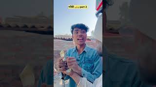 बेटा और बाप 😂😂 | PART 171 | new comedy shorts video | #youtubeshorts #viral-video