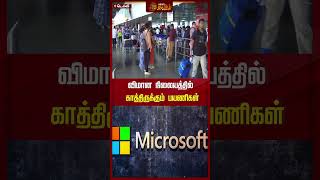 விமான நிலையத்தில் காத்திருக்கும் பயணிகள் | #microsoft | #flight | #strike | #newstamil24x7