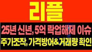 [리플 코인전망] 25년 신년새해, 5억개 락업해제 이슈와 주가조작, 가격방어 및 거래량 확인 #XRP분석 #리플매수가 #리플코인 #리플목표가 #리플호재 #리플대응