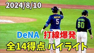 【全14得点ハイライト】打線爆発『松尾がプロ初打点＆猛打賞』 横浜DeNAベイスターズ 2024/8/10