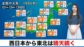 19日(木)の天気 西日本から東北は晴天続く