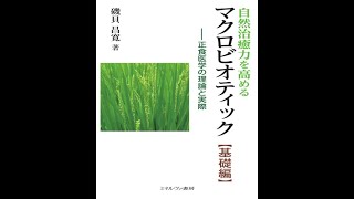 序章・第1章紹介「自然治癒力を高めるマクロビオティック-正食医学の理論と実際【基礎編】」