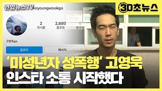 [30초뉴스]'미성년자 성폭행' 고영욱, 인스타 시작…누리꾼 반응은? / 연합뉴스TV (YonhapnewsTV)