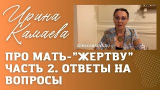 Ирина Камаева  Про мать-\