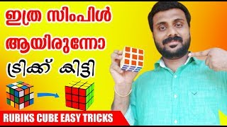 How to Solve the Rubik's cube Easy Methode New ||ഇനി ഇത് ആർക്കും ചെയ്യാം  ഇത്ര സിമ്പിൾ ആണോ