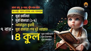 কালো জাদু , কু-নজর, জ্বীন থেকে বাঁচুন | 7x [Al-Fatiha, Ayatul Kursi, Amana Rasulu,4Quls ]-ALaa Aqel