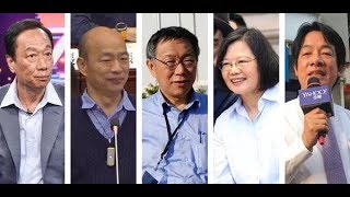 《石濤聚焦》「韓國瑜宣布參加國民黨總統初選」台灣三讀通過立法“兩岸人民關係條例”增訂 — 凡涉及兩岸政治協議『必須通過全民公投』堵死“中共花錢買人”下賤手法 防範香港現狀—政治與利益互換下賤者