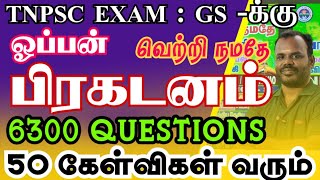 TNPSC GS 50 கேள்விகள் உறுதியாக அடிக்கலாம் | விளம்பரம் இல்லை உண்மை | TNPSC GS|TNPSC New Syllabus 2025