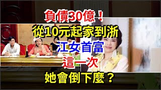 負債30億！從10元起家到浙江女首富，這一次，她會倒下麼？，[每日財經]