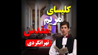 کلیسای مریم مقدس در پایخت ایران(تهران)