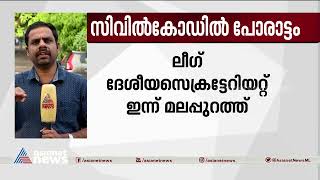 ഏക സിവിൽ കോഡിനെതിരെ നിയമനടപടികളിലേക്ക് മുസ്ലിം ലീഗ്| Uniform Civil Code