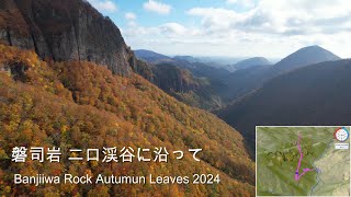 [4K] 磐司岩空撮 二口渓谷に沿って / Banjiiwa Rock Autumn Leaves 2024