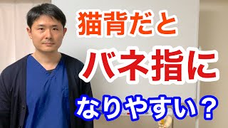 猫背だとバネ指になりやすい？【東京都府中市　整体　バネ指】