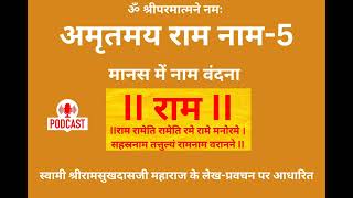 अमृतमय राम नाम-5 - मानस में नाम वंदना - स्वामी श्रीरामसुखदासजी महाराज के लेख-प्रवचन पर आधारित