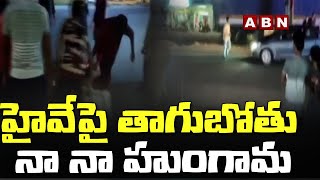 హైవేపై తాగుబోతు నా నా హుంగామ | Drunken Man Hulchul On Highway Road || ABN Telugu