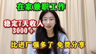 【副業分享】在家兼職工作，穩定七天收入3000＋，比進廠強多了，方法免費分享。 #副業推薦 #副業賺錢 #兼職 #賺錢最快的方法 #tiktok赚钱#tiktok创业#兼职