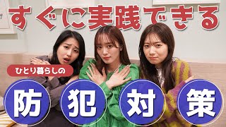 【一人暮らし女性必見】すぐに実践できる簡単な防犯対策！