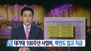 [대구MBC뉴스] 대가대 100주년 사업비는 '눈먼 돈'