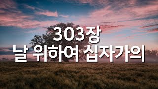 [찬송가연속듣기] 날 위하여 십자가의(새찬송가 303장)_매일찬송( 광고없는찬송가, 찬송가베스트, 찬송, 찬송가 연속 듣기, 사순절찬송,고난주간,사순절,보혈찬송)