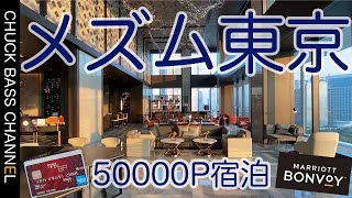 【SPGアメックス＆マリオットボンボイホテル】メズム東京オートグラフコレクションホテルにSPGアメックス50000ポイントで宿泊!!景色がとっても素敵オススメホテル!!