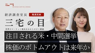 三宅の目「米・中間選挙、世界半導体サイクル」2022年11月8日