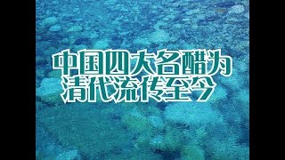 中国四大名醋为清代流传至今