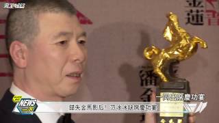 【導演壞壞】馮小剛金馬頒獎好調皮 范冰冰錯失影后缺席慶功!