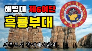 해병대 제6여단 흑룡부대(서해최북단을 사수하라)