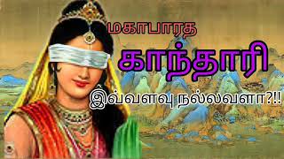 மகாபாரத காந்தாரியின் வரலாறு ||காந்தாரியின் சாபம் ||Mahabaratha Ghandhari History in Tamil @joetalk93