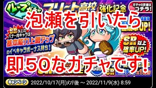 パワプロアプリ実況　その75　フリート強化高校ガチャを回しまーす！！