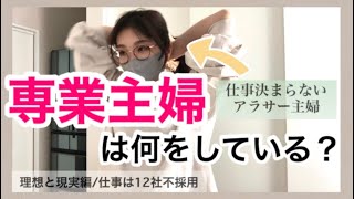 無職のリアルな1日〻メンタル激弱仕事決まらない日常⏳🤦🏻‍♀️面接不採用続きvlog気付けば毎日求人と睨めっこ💭