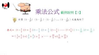 【宏碩 MathZone】乘法公式1050803EX03