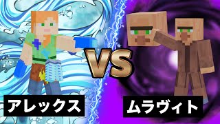 #4 アレックス vs ムラヴィト　【マイクラ狂育】