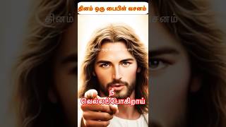 இயேசு🛐 பேசுகிறார்: நீ வெல்லப்போகிறாய் 😇#jesus #jesuschrist #christian #christianity #amen