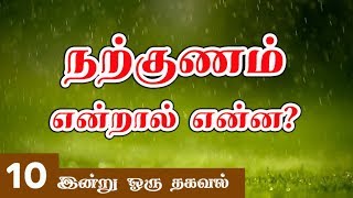 10: நற்குணம் என்றால் என்ன?